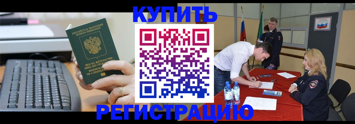 временная регистрация купить в Апшеронске